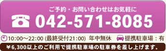 ご予約・お問い合わせはお気軽に