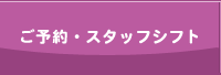 ご予約・スタッフシフト
